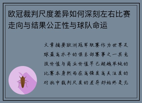 欧冠裁判尺度差异如何深刻左右比赛走向与结果公正性与球队命运
