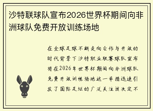 沙特联球队宣布2026世界杯期间向非洲球队免费开放训练场地