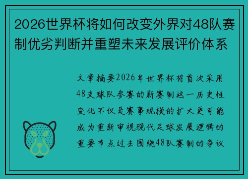 2026世界杯将如何改变外界对48队赛制优劣判断并重塑未来发展评价体系格局