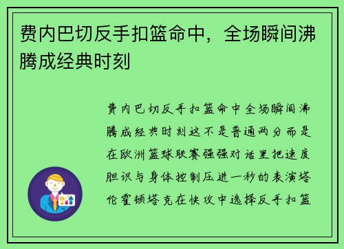 费内巴切反手扣篮命中，全场瞬间沸腾成经典时刻